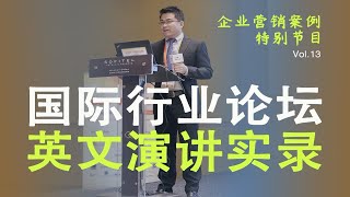 尼叔在国际论坛上演讲是一种怎样的体验？Vol13 [upl. by Ainafetse]