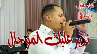 cheb tayeb CLIP OFFICIEL soire live 2023 alger MARIAGE الشاب الطيب سهر عائلية كليب على المب [upl. by Hacker608]