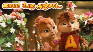 Maima peru thaanda anjala chipmunk version  Gana sudhakar song  Kalavum Katru Mara [upl. by Thurston299]