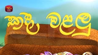 කදා වළලු ගීතය 01  Kada walalu song 01  Rupavahini Sinhala Cartoon Songs [upl. by Atnohsal687]