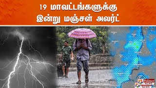 19 மாவட்டங்களுக்கு இன்று மஞ்சள் அலர்ட்  MET  POLIMERNEWS [upl. by Rochell]