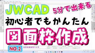 JWCAD 初心者でも簡単に図面枠を描く方法 [upl. by Tommi]