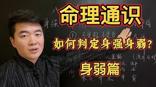 八字命理壬寅年甲辰月八字通识公益视频八字格局，如何判定辨别日主身强身弱的心法旨要，身弱篇。喜欢八字命理的朋友们千万不要错过哦 [upl. by Nibor16]