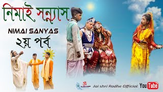 Nimai Sanyas  নিমাই সন্ন্যাস ২য় পর্ব  Most Popular Bengali Pala Kritan  Krishna Lila [upl. by Naek]