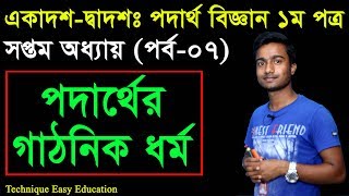 21 HSC Physics 1st Paper Chapter 7 Part 7 ll Class 11 12 Physics ll পদার্থবিজ্ঞান ১ম পত্র [upl. by Rosenstein]