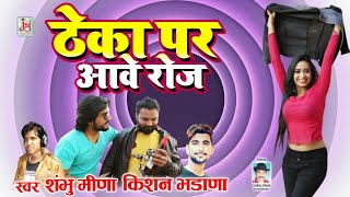 Rajasthani DJ Song 2019।। ठेका पर आवे रोज ।। Latest Rajasthani Fagan Song 2019 [upl. by Suravart855]