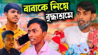 বাবাকে বৃদ্ধাশ্রমে┇Briddhasrom Bangla Natok┇বাংলা দুঃখের নাটক┇New Bangla Natok 2024┇Bastob Somaj [upl. by Roselle]