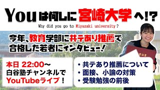 宮崎大学 教育学部推薦合格者インタビュー [upl. by Ennaehr]