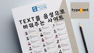 Text를 인공지능 음성으로 바꿔주는 사이트무료or유료 2가지 버전 [upl. by Claudetta]