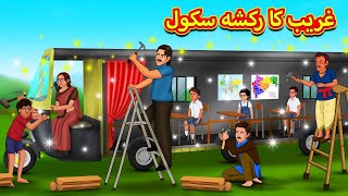 غریب کا رکشہ سکول  Urdu Story  Stories in Urdu  Urdu Fairy Tales  Urdu Kahaniya [upl. by Jeremiah]