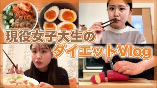 【ダイエットVlog】最近体重増えたから現役女子大学生のダイエット飯！！ [upl. by Latihs]