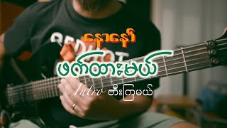 နောနော်  ဖက်ထားမယ်  Naw Naw  Phat Htar Mal Guitar Intro Tutorial [upl. by Notterb]