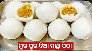 ଓଡିସା ର ପାରମ୍ପାରିକ ମୁଗ ମଣ୍ଡା ପିଠା  ଧୁଆ ମଣ୍ଡା  Manda Pitha  Dhua Manda  Odisa Famous Muga Manda [upl. by Lexie397]