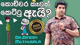 Dinesh muthugala sir  කොච්චර කෑවත් කෙට්ටු ඇයි  biology class  science education  medical lecture [upl. by Etem701]