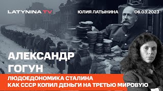 Александр Гогун Людоедономика Сталина Как СССР копил деньги на Третью мировую [upl. by Servetnick248]