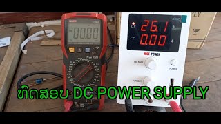 รีวิว เพาเวอร์ซัพพลาย แบบปรับค่าได้030V ขนาด10Aທົດສອບpower supply 030V10Atest power supply [upl. by Ahsii]