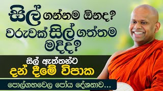 සිල් ගන්නම ඕනද වරුවක් සිල් ගත්තම මදිද  Venerable Welimada Saddaseela Thero [upl. by Biegel]