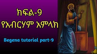 የበገና ትምህርት ክፍል9 ፡ የአብርሃም አምላክ Begena tutorial part9 [upl. by Eerahc666]