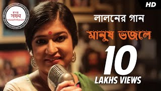 Manush Bhojley মানুষ ভজলে  Video Song  Sahana Bajpaie  Fakir Lalon  Bengali Single  SVF Music [upl. by Jennee]