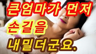 큰엄마의 따스함을 실화사연 충격적인 사연 막장사연 장모님 썰 이모 친구엄마 사이다 응징 반전 사랑 이야기 로맨스 [upl. by Ruella959]