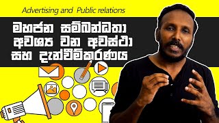 මහජන සම්බන්ධතා 05 අවශ්‍ය වන අවස්ථා [upl. by Gnex]