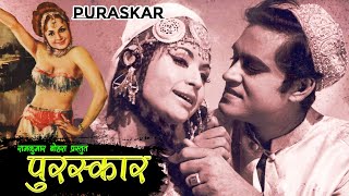 Puraskar 1970  Full Hindi Movie With Lyrics  Joy Mukherjee Helen Sapna  RDBurman  MBF [upl. by Attenor716]