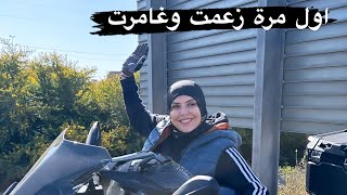 دوزنا احسن مغامرة أنا وراجلي 🏍️ [upl. by Dniren259]