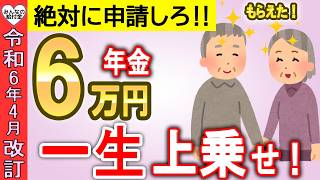 【絶対に申請しろ！】65歳から一生6万円が年金に上乗せ！生涯合計100万円もらえる！年金生活者支援給付金について徹底解説 [upl. by Mikihisa]