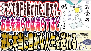 【ベストセラー】「新版 お金の減らし方」を世界一わかりやすく要約してみた【本要約】 [upl. by Eeryk]