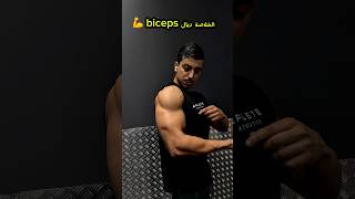 كيفاش تخدم العضلة البيسبس من غاع الأجزاء 💪🔥Biceps [upl. by Beall231]