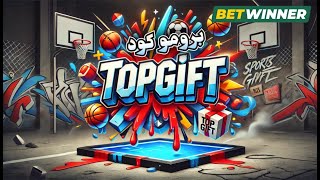 البرومو كود الجديد BETWINNER 2024  ما هو البرومو كود BETWINNER [upl. by Almeda]