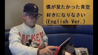 僕が見たかった青空好きになりなさい English VerBoku AoSukini Narinasai [upl. by Fabian]