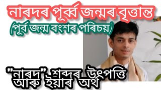 নাৰদৰ পূৰ্ব্ব জন্মৰ বৃত্তান্ত পূৰ্ব জন্ম বংশৰ পৰিচয়। quotনাৰদ quot শব্দৰ উৎপত্তি আৰু ইয়াৰ অৰ্থ। [upl. by Atcliffe874]