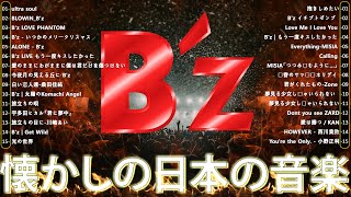 Bz ビーズ 人気曲 ヒット曲メドレー 🎧 Bz 必聽現場版精選10首 🔥 Bzメドレー 2024 イチブトゼンブ 裸足の女 ALONE Ultra Soul [upl. by Winny306]