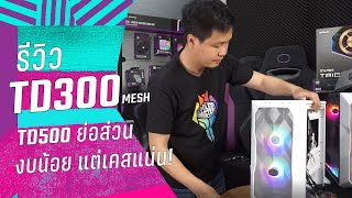 รีวิว TD300 Mesh I TD500 แบบย่อส่วน เคสแน่นได้ใช้งบไม่เยอะ I ARGB I Gaming [upl. by Yedarb]