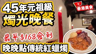 【香港經典】開業45年 香港元祖級意大利餐廳 午市套餐60  晚市168食經典牛柳套餐 燭光晚餐 尖沙咀 Tivoli 意大利餐廳 自費食評  吃喝玩樂 [upl. by Sheridan]