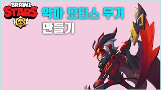 브롤스타즈 천사 악마 모티스 무기 만들기 무료 도안 종이모형하는남자 origami [upl. by Beare]