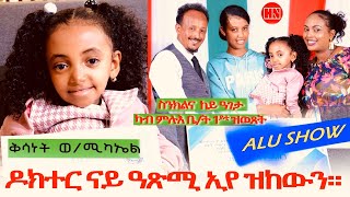 ኣሉ ሾው  ምቁር ዕላል ምስ ህጻን ቅሳነት ወልደሚካኤል  Alu Show with Kisanet Weldemichael  New Eritrean Show 2024 [upl. by Gurolinick]