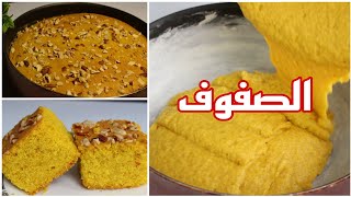 طريقة سهلة لعمل الصفوف🌙😋بمكونات موجودة في المنزل  Lebanese sfouf recipe [upl. by Ahseena]