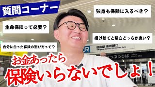 【本音】「正直どっちでもいいわ」生命保険は本当に必要か？保険営業マンの質問コーナー生命保険保険お金 [upl. by Lerraf]