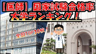 【医師 国家試験】新卒者合格者率大学ランキング2023年度！（国公私立TOP30！） [upl. by Ul853]