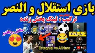 بازی استقلال و النصر رونالدو لینک پخش زنده ترکیب جدول نخبگان آسیا فوتبال Esteghlal Vs AlNassr⚽😍💙 [upl. by Anallij]