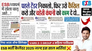 ESB नया कारनामा😨ESB CALENDAR 2025📑ESB NEW TENER  ESB EXAM में फिर होगा SCAM🤐GROUP 4 amp VARG 2 EXAM [upl. by Astra]