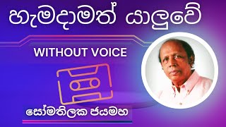 Hamadamth Yaluwe  හැමදාමත් යාලුවේ  Karaoke Version  Without Voice  Lyrics somathilakajayamaha [upl. by Yenwat]