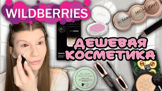 Дешевая косметика с WILDBERRIES🛍️ ВСЁ ТАК ПЛОХО🥲💄 [upl. by Schulze]