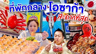 นอนใจกลางโอซาก้า โรงแรมเอาใจสายช่อปสายกินย่านชินไซบาชิkinyuud [upl. by Ecinehs]