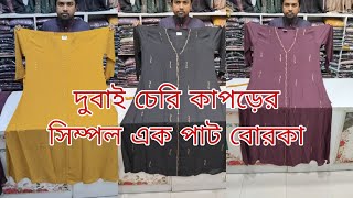 New borka collection in Bangladesh দুবাই চেরি কাপড়ের এক পাট বোরকা 2024 [upl. by Markowitz]