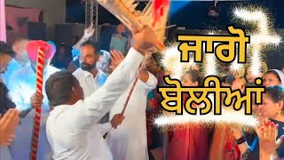 Punjabi boliyan gidha jago  ਪੰਜਾਬੀ ਗਿੱਧਾ ਬੋਲੀਆਂ  video [upl. by Wey889]