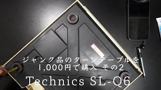 ジャンクで購入したTechnics SLQ6 は動くのか？ （その２） [upl. by Campney607]