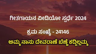 AMMA NAANU DEVARANE  ಅಮ್ಮ ನಾನು ದೇವರಾಣೆ ಬೆಣ್ಣೆ  USHA ACHARYA UDUPI  ಗೀತಗಾಯನ 2024  ಕ್ರ ಸಂ 24146 [upl. by Devan392]